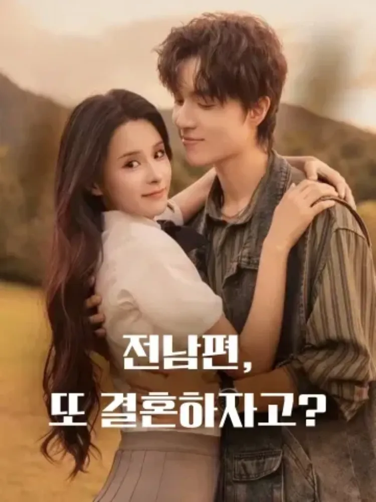 전남편，또 결혼하자고？封面图